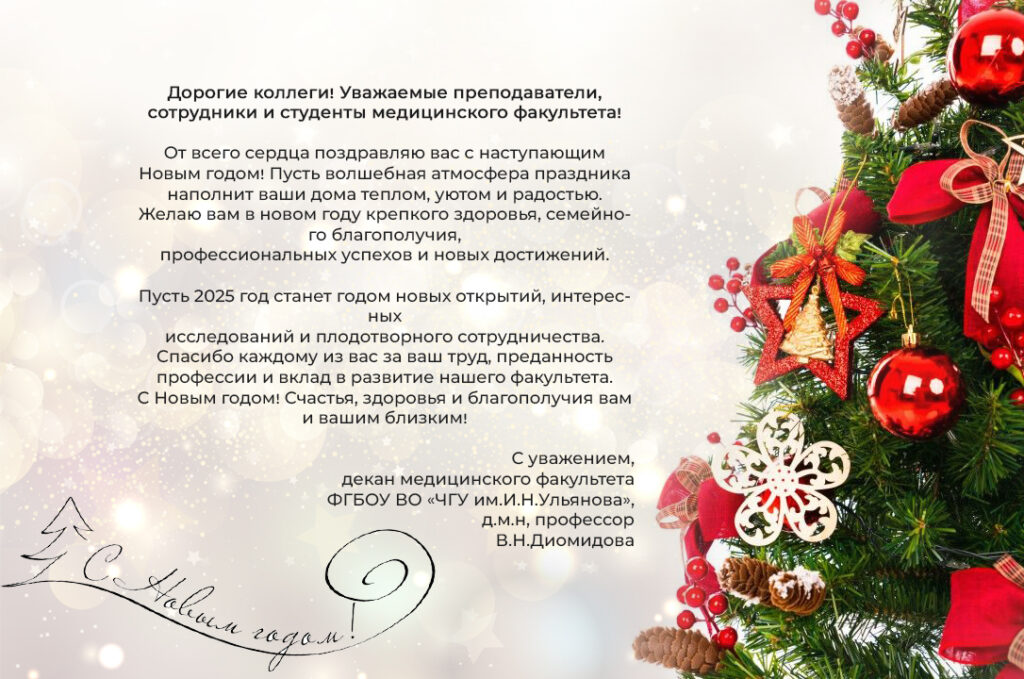 Поздравление декана В.Н.Диомидовой с Новым годом!